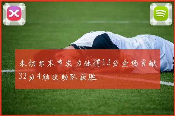米切尔末节发力独得13分全场贡献32分4助攻助队获胜
