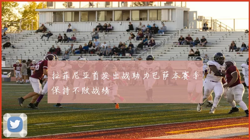拉菲尼亚首发出战助力巴萨本赛季保持不败战绩